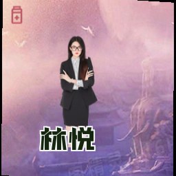 林悦